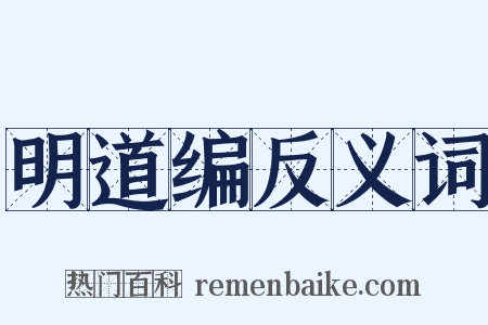 明道编反义词是什么意思的图片